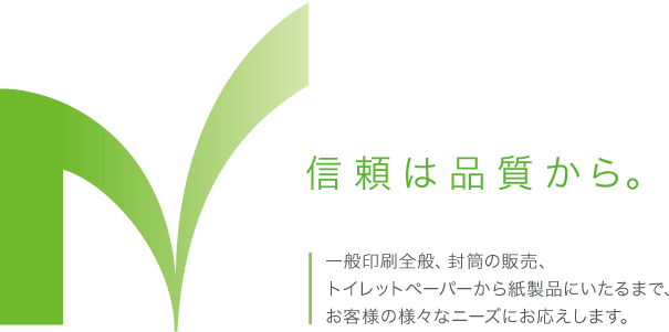 日本証券紙業株式会社　信頼は品質から。